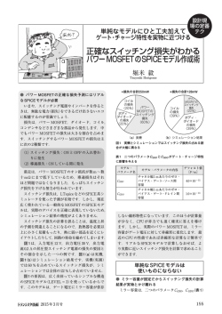正確なスイッチング損失がわかる パワーMOSFETのSPICEモデル作成術