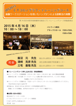 CTコロノグラフィトレーニングコース JRS2015