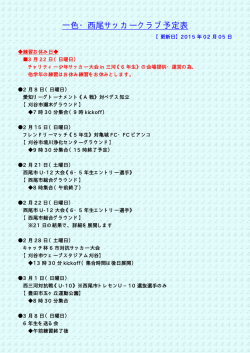 一色・西尾サッカークラブ予定表