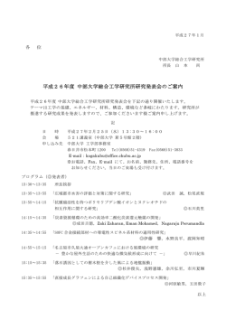 平成26年度 中部大学総合工学研究所研究発表会のご案内