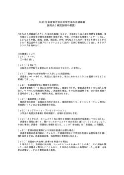 平成 27 年度東住吉区中学生海外派遣事業 説明会（補足説明の概要）