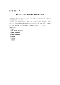 風況マップによる風力発電の導入促進について