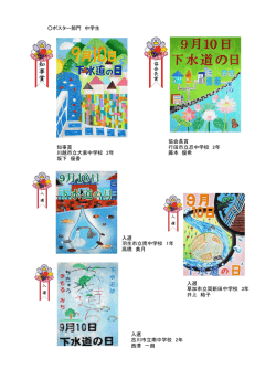 ポスター部門 中学生 協会長賞 知事賞 行田市立忍中学校 2年 川越市立