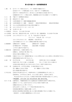 第9回中越スキー技術戦開催要項