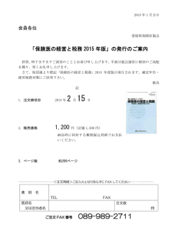 「保険医の経営と税務 2015 年版」の発行のご案内