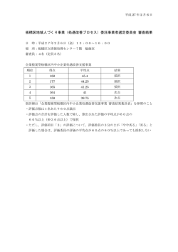 本事業の審査結果について