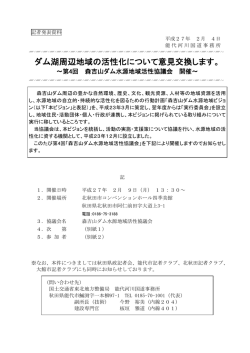 ダム湖周辺地域の活性化について意見交換します。