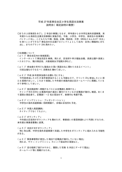 平成 27 年度東住吉区小学生英語交流事業 説明会（補足説明の概要）