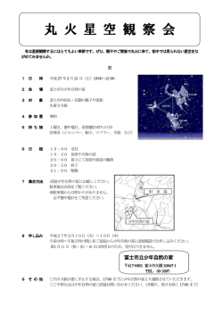 丸火星空観察会