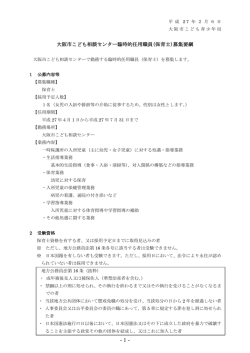 大阪市こども相談センター臨時的任用職員(保育士)募集要綱