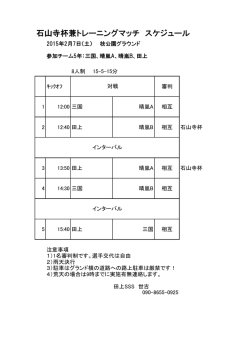 石山寺杯兼トレーニングマッチ スケジュール