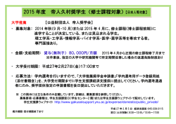 2015 年度 帝人久村奨学生（修士課程対象）