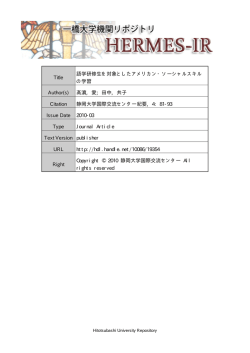Title 語学研修生を対象としたアメリカン・ソーシャルスキル - HERMES-IR