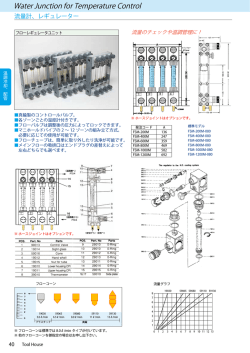 冷・温調配管部品