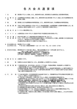 各大会 共通要項