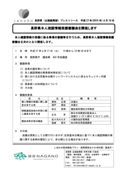 長野県本人確認情報保護審議会を開催します 長野県本人確認情報保護