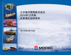 2014年12月期 決算補足説明資