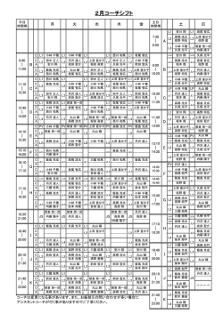 2月コーチシフト