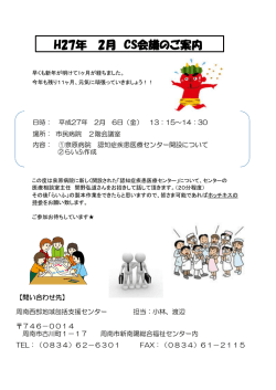 H27年 2月 CS会議のご案内