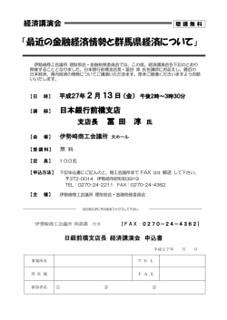 『最近の金融経済情勢と群馬県経済について』 （2月