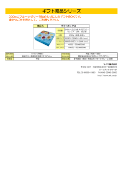 ギフト商品シリーズ