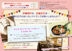 卒業旅行を、お誕生日を&hellip;