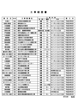 工 事 経 歴 書