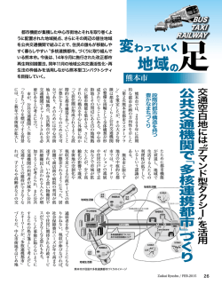 〝デマンド型タクシー〟を活用／公共交通機関で