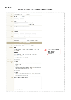 様式第1号-1 安全・安心・コンプライアンス企業認証審査申請書（織布・編