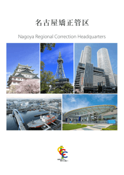 名古屋矯正管区