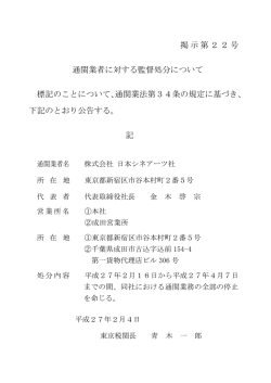掲示第22号 通関業者に対する監督処分について 標記のこと