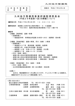 九州地方整備局事業評価監視委員会