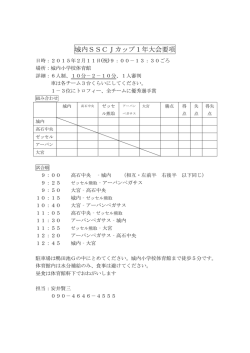 城内SSCJカップ1年大会要項