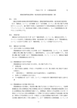 環境貢献型商品開発・販売促進支援事業実施要領