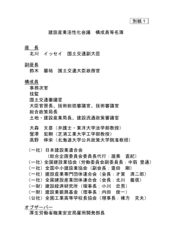 別紙1 建設産業活性化会議 構成員等名簿 座 長 北川