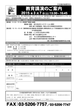 教育講演のご案内 FAX：03-5206-7757／03-5206