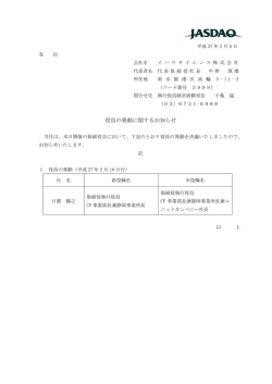 役員の異動に関するお知らせ