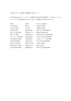 平成 27 年度 日本肝臓学会関連施設の認定について 次の施設を 2015