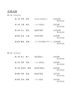 （区間記録） [63KB pdfファイル]