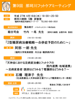 第9回那珂川フットケアミーティング - NPO法人 足もと健康サポートねっと