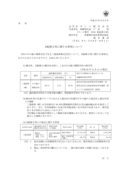 支配株主等に関する事項について