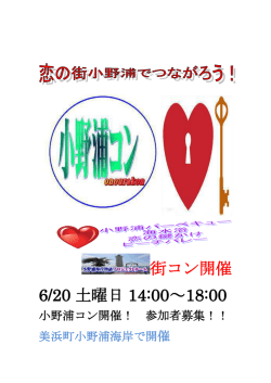 街コン開催 6/20 土曜日 14:00～18:00
