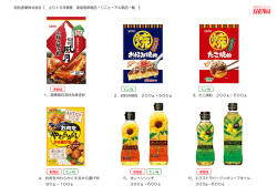 昭和産業株式会社【 2015年春夏 家庭用新商品・リニューアル商品一覧