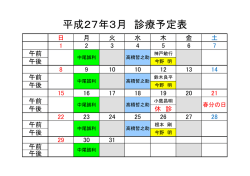 平成27年3月 診療予定表 [43KB pdfファイル]