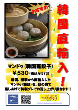 ￥530(税込￥573) 韓国、明洞から直輸入した マンドゥ(饅頭)を、目の前