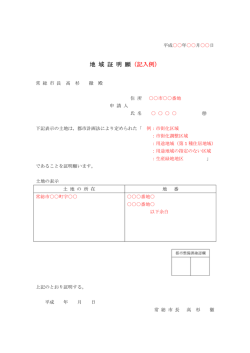 地 域 証 明 願 （記入例）