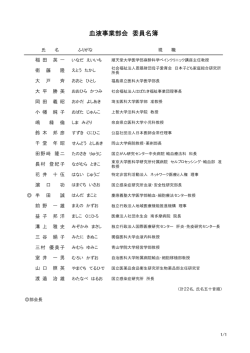 血液事業部会委員名簿（PDF：78KB）