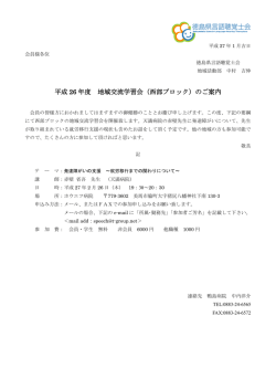 平成 26 年度 地域交流学習会（西部ブロック）のご案内