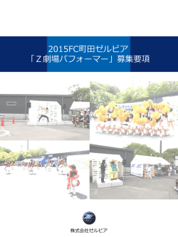 【Z劇場パフォーマー】2015募集要項