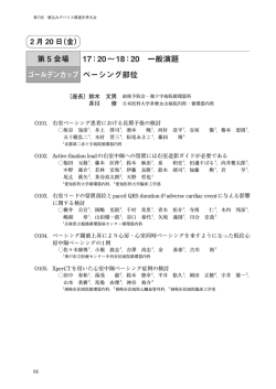 第 5 会場 17：20&sim;18：20 一般演題 ゴールデンカップ ペーシング部位